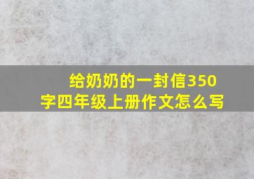 给奶奶的一封信350字四年级上册作文怎么写