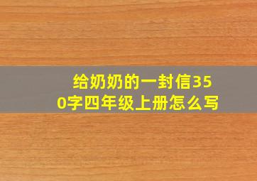 给奶奶的一封信350字四年级上册怎么写