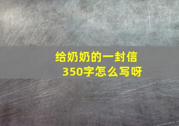 给奶奶的一封信350字怎么写呀