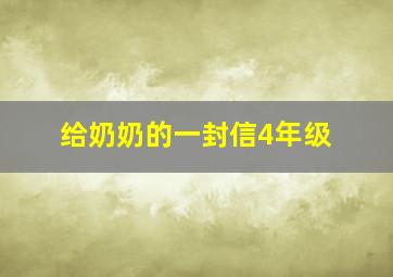 给奶奶的一封信4年级