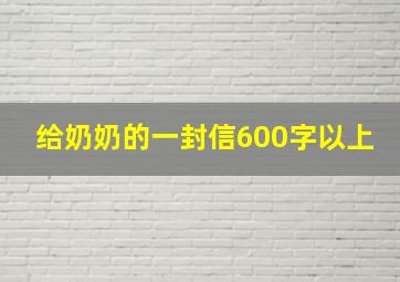 给奶奶的一封信600字以上