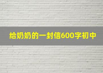 给奶奶的一封信600字初中