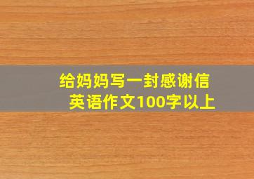 给妈妈写一封感谢信英语作文100字以上