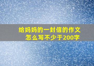 给妈妈的一封信的作文怎么写不少于200字