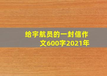 给宇航员的一封信作文600字2021年