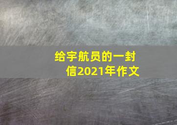 给宇航员的一封信2021年作文