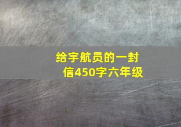 给宇航员的一封信450字六年级