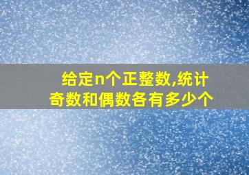 给定n个正整数,统计奇数和偶数各有多少个