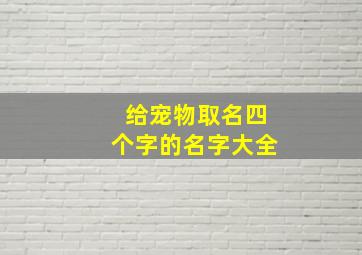 给宠物取名四个字的名字大全