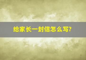 给家长一封信怎么写?