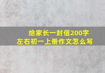 给家长一封信200字左右初一上册作文怎么写