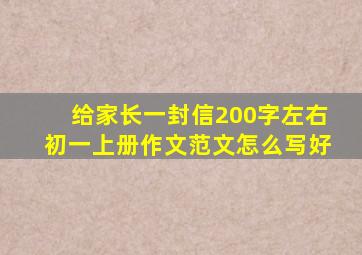 给家长一封信200字左右初一上册作文范文怎么写好