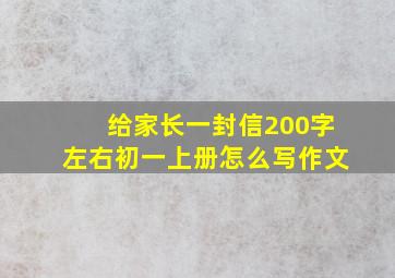 给家长一封信200字左右初一上册怎么写作文