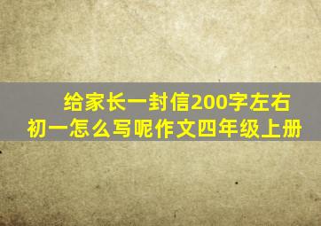 给家长一封信200字左右初一怎么写呢作文四年级上册