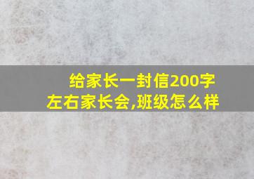 给家长一封信200字左右家长会,班级怎么样