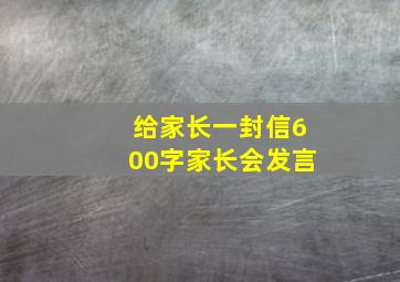 给家长一封信600字家长会发言