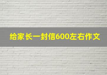 给家长一封信600左右作文