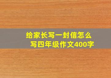 给家长写一封信怎么写四年级作文400字