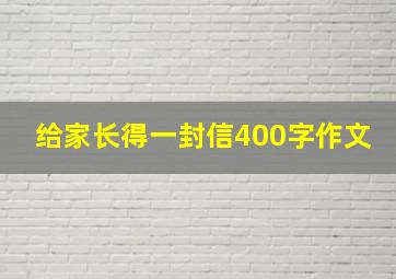 给家长得一封信400字作文