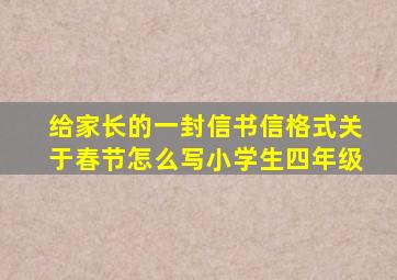 给家长的一封信书信格式关于春节怎么写小学生四年级