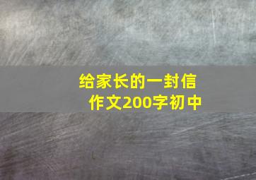 给家长的一封信作文200字初中