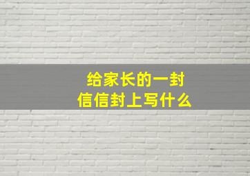 给家长的一封信信封上写什么