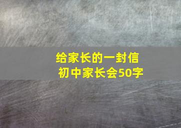 给家长的一封信初中家长会50字