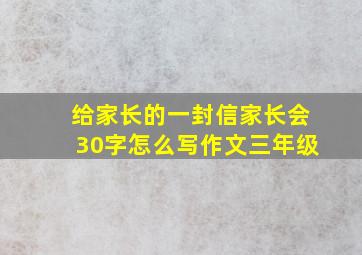 给家长的一封信家长会30字怎么写作文三年级