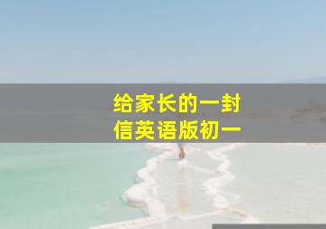 给家长的一封信英语版初一