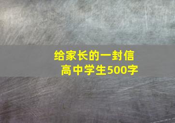 给家长的一封信高中学生500字