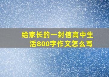 给家长的一封信高中生活800字作文怎么写