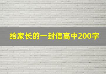 给家长的一封信高中200字