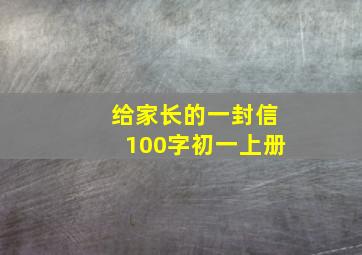 给家长的一封信100字初一上册