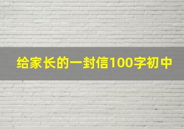 给家长的一封信100字初中