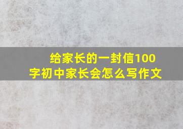 给家长的一封信100字初中家长会怎么写作文