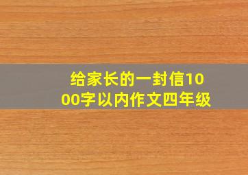 给家长的一封信1000字以内作文四年级