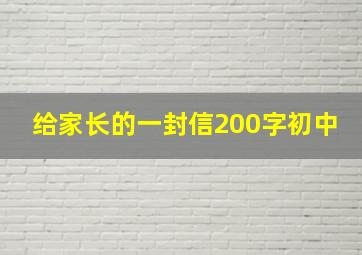 给家长的一封信200字初中