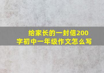 给家长的一封信200字初中一年级作文怎么写