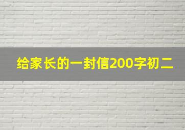 给家长的一封信200字初二