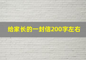 给家长的一封信200字左右