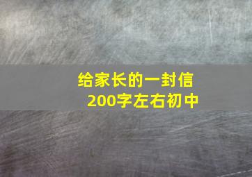 给家长的一封信200字左右初中