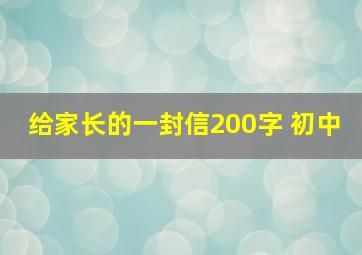 给家长的一封信200字 初中