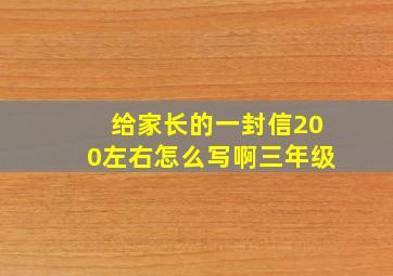 给家长的一封信200左右怎么写啊三年级