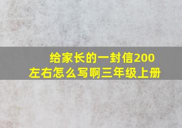 给家长的一封信200左右怎么写啊三年级上册