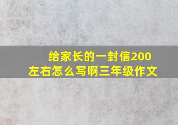 给家长的一封信200左右怎么写啊三年级作文