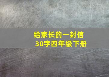 给家长的一封信30字四年级下册