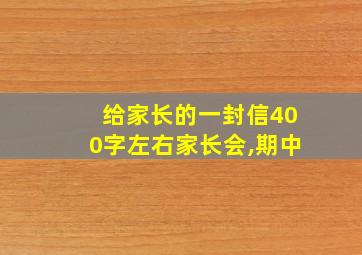 给家长的一封信400字左右家长会,期中