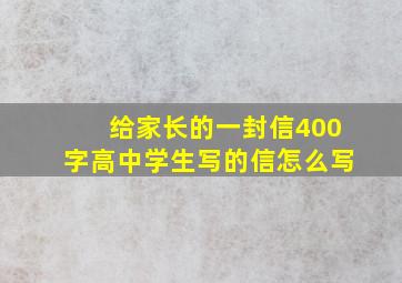 给家长的一封信400字高中学生写的信怎么写