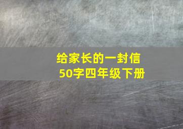 给家长的一封信50字四年级下册