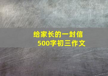 给家长的一封信500字初三作文